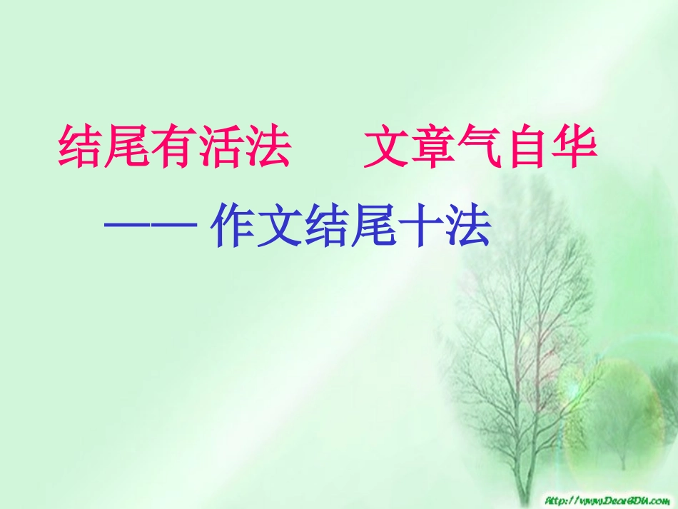 高考作文辅导课件结尾有活法 文章气自华 作文结尾十法 课件_第1页