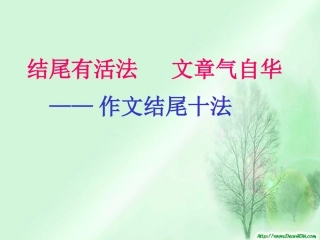 高考作文辅导课件结尾有活法 文章气自华 作文结尾十法 课件