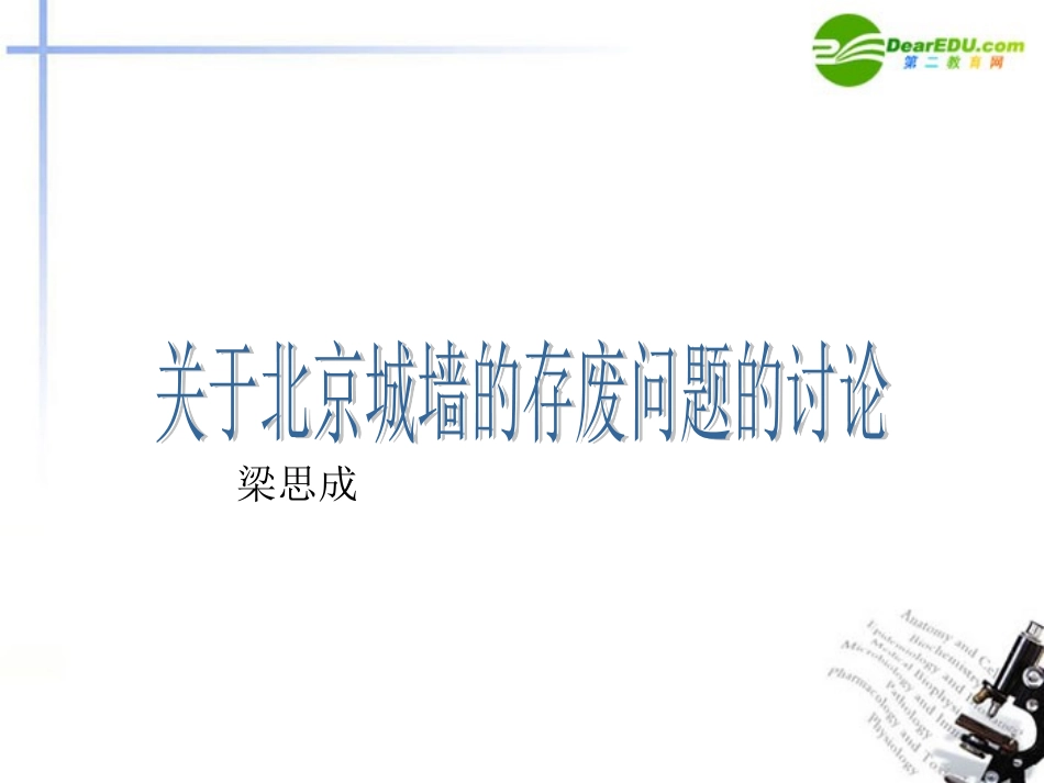 高中语文(关于北京城墙的存废问题的讨论)课件 苏教语文必修4 课件_第1页