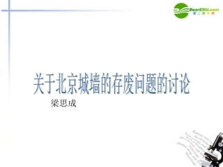 高中语文(关于北京城墙的存废问题的讨论)课件 苏教语文必修4 课件