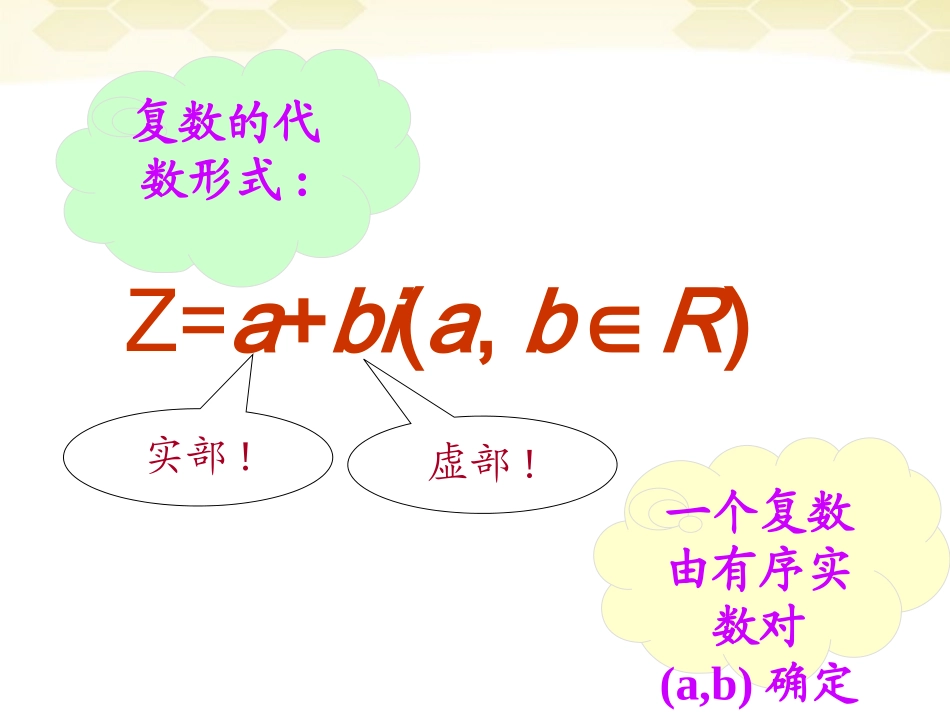高中数学 312(复数的几何意义)课件 新人教B版选修2-2 课件_第1页