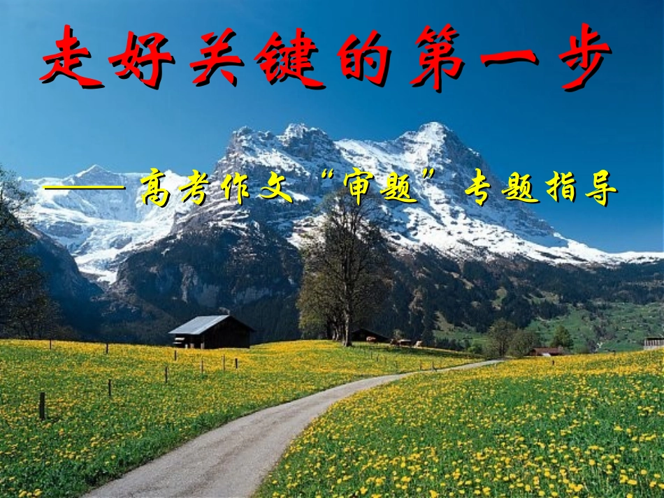 高考语文 作文写作指导走好关键的第一步课件 新人教版 课件_第1页