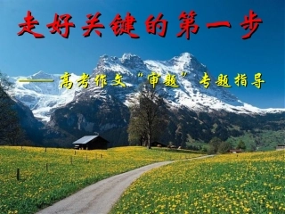 高考语文 作文写作指导走好关键的第一步课件 新人教版 课件