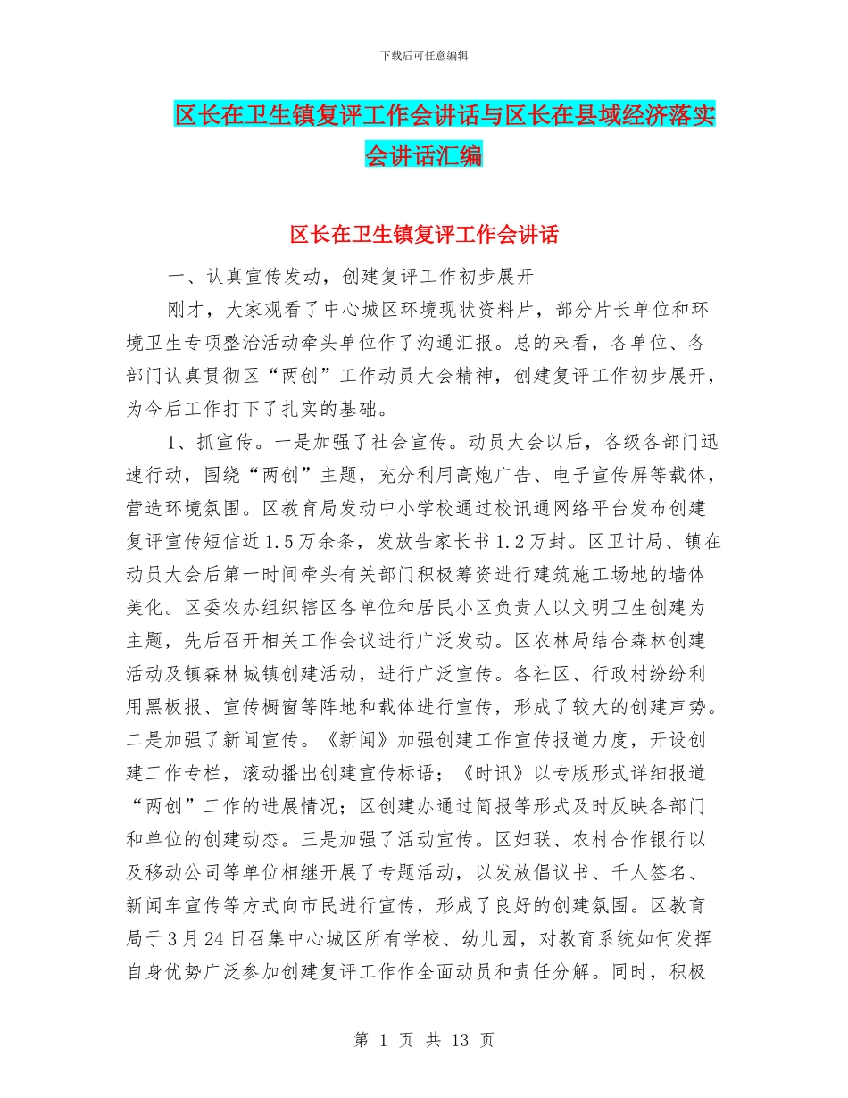 区长在卫生镇复评工作会讲话与区长在县域经济落实会讲话汇编_第1页