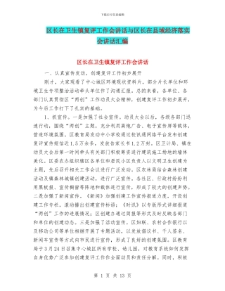 区长在卫生镇复评工作会讲话与区长在县域经济落实会讲话汇编