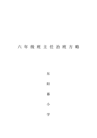 六年级班主任治班方略