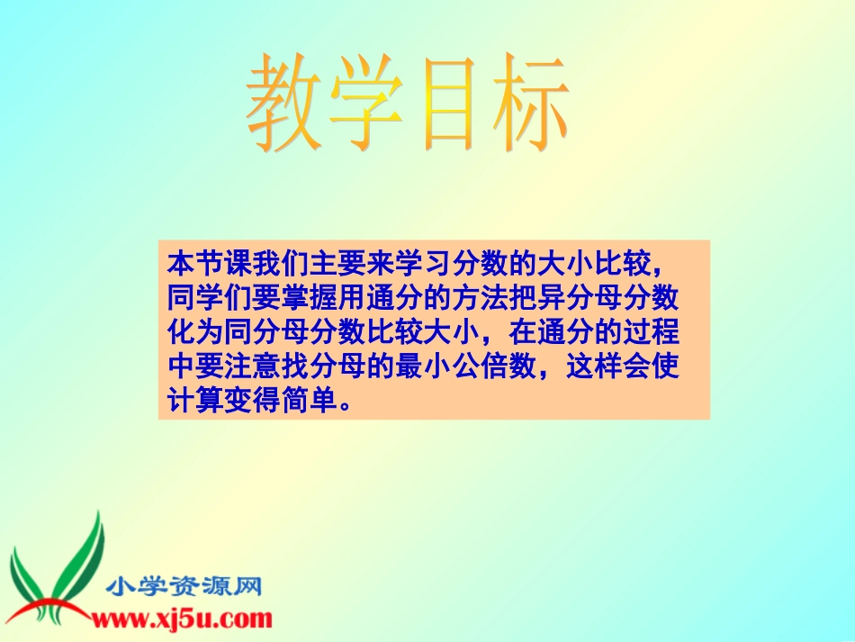 北师大版数学五年级上册《分数的大小比较》PPT课件[1]_2_第2页
