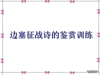 边塞征战诗的鉴赏训练高考语文课件 人教版 课件