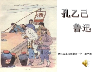 沪教版八年级语文孔乙己 ppt3 课件