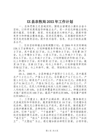 XX县农牧局20XX年工作计划 (4)