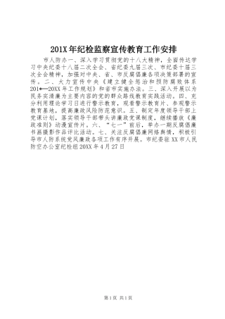 201X年纪检监察宣传教育工作安排