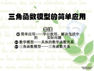 高一数学三角函数模型的简单应用 新课标 人教版 课件