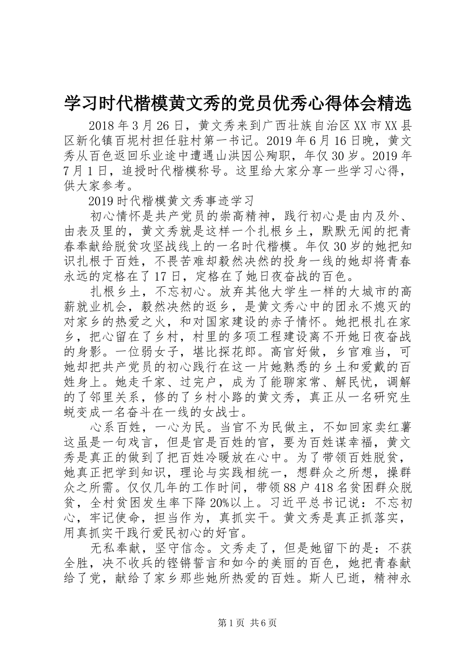 学习时代楷模黄文秀的党员优秀心得体会精选_第1页