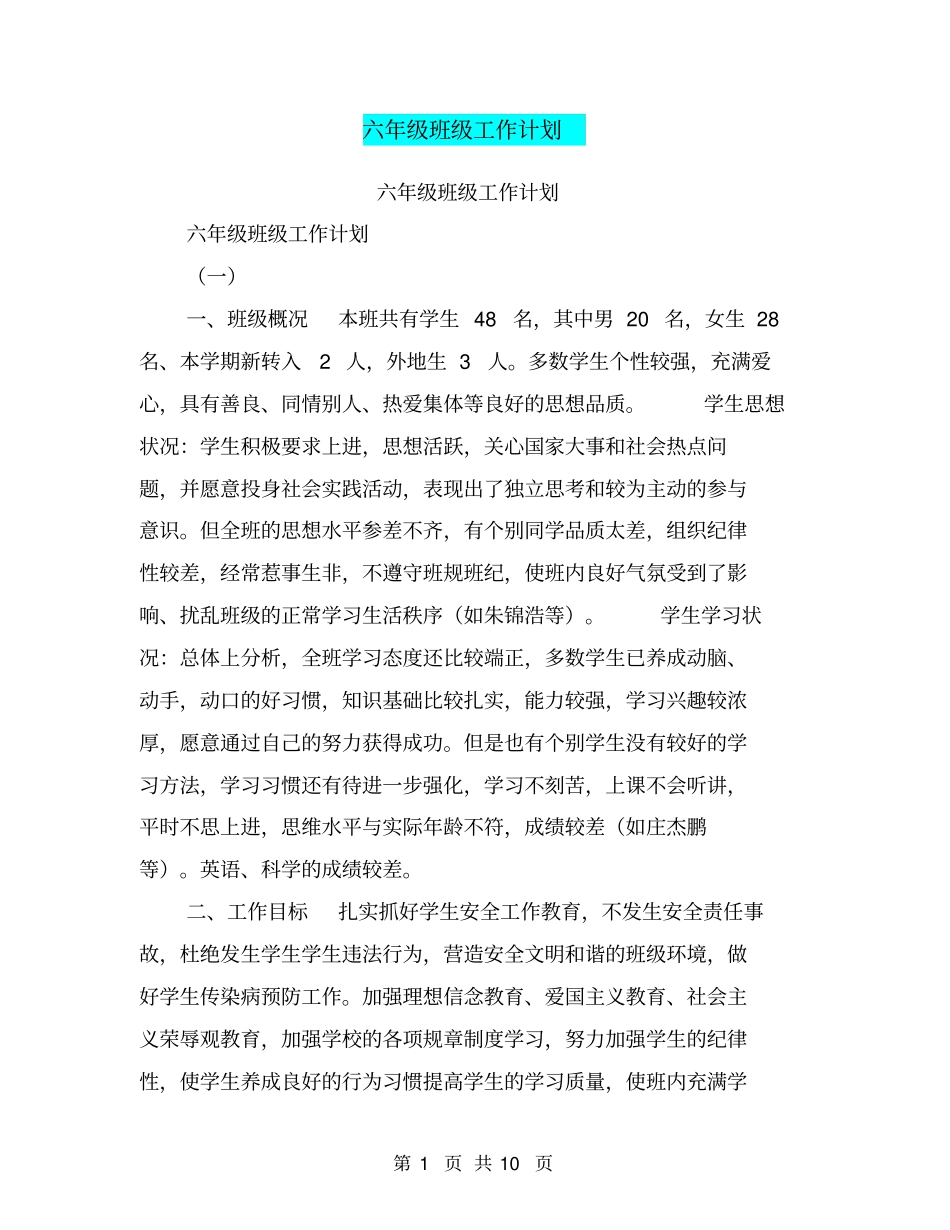 六年级班级工作计划【可编辑版】_第1页