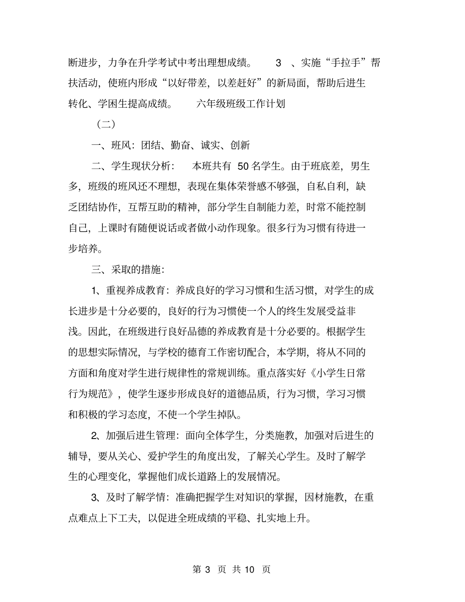六年级班级工作计划【可编辑版】_第3页