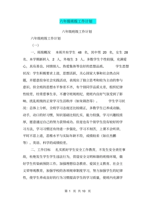 六年级班级工作计划【可编辑版】