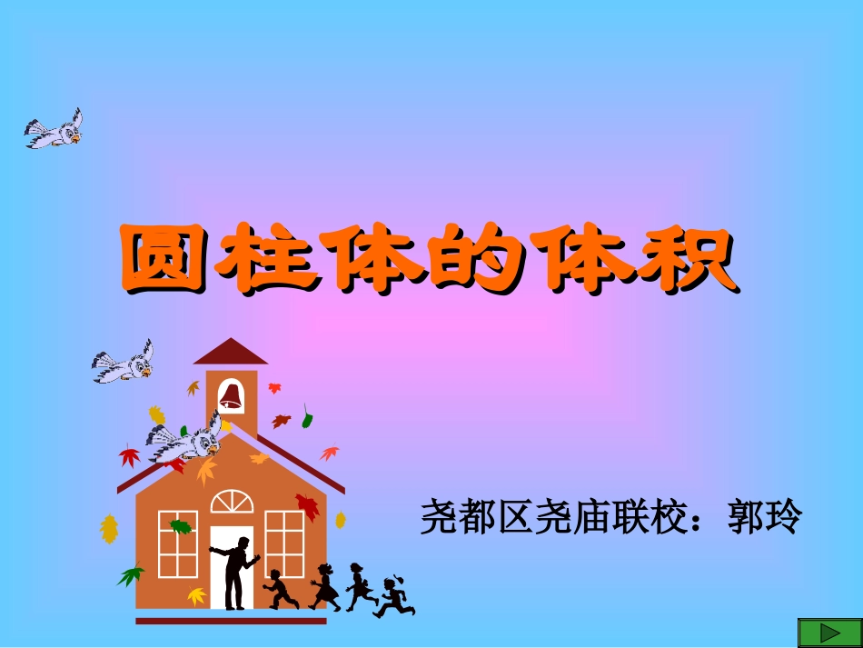 六年级数学下册圆柱体的体积课件_第1页