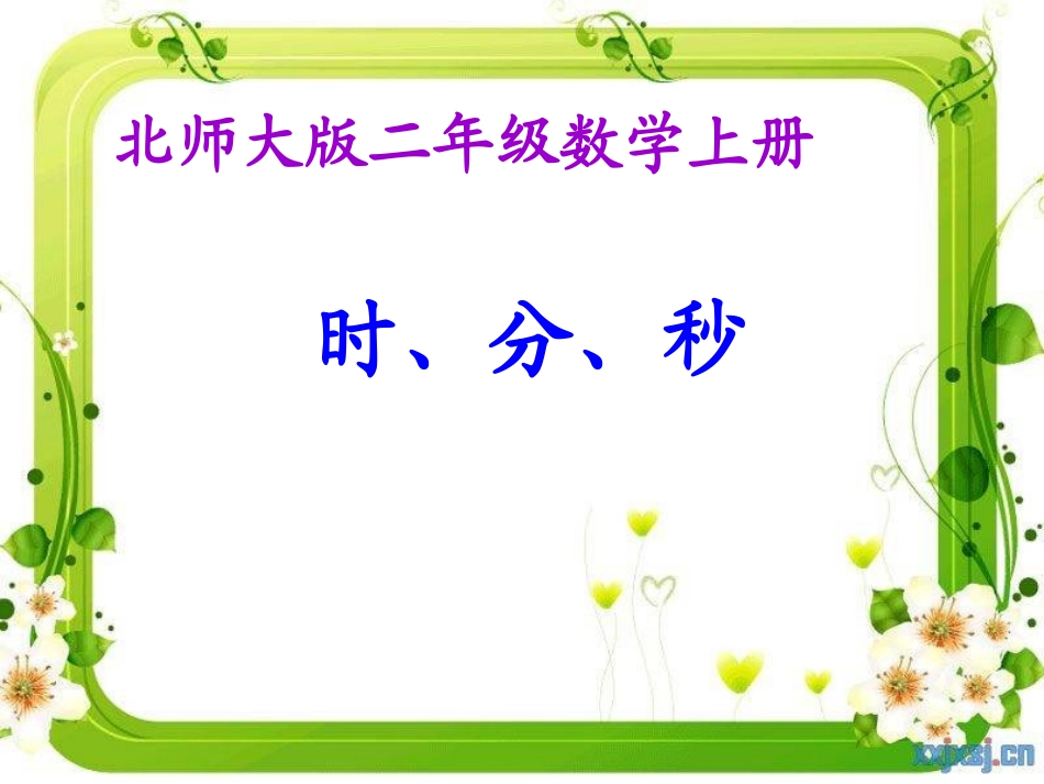 时分秒PPT课件_第1页