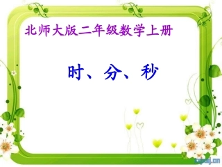 时分秒PPT课件