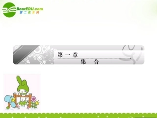 高中数学 第一章第一节集合课件 苏教版必修1 课件