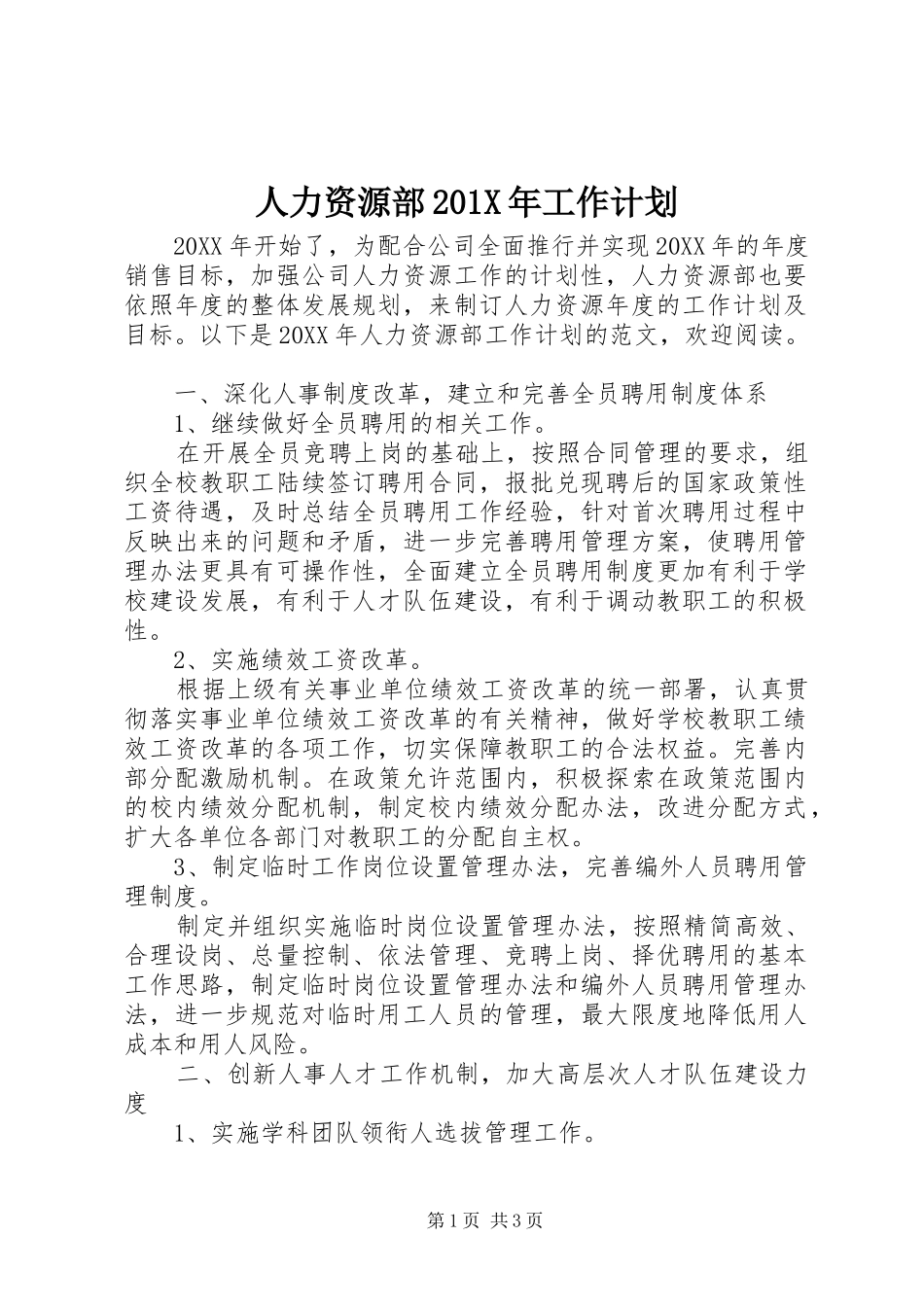 人力资源部201X年工作计划_第1页