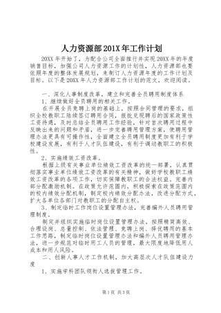 人力资源部201X年工作计划