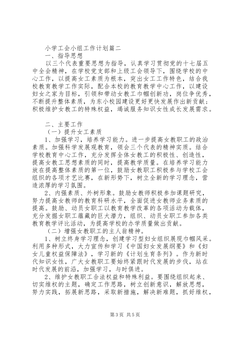 XX年小学工会小组工作计划 _第3页