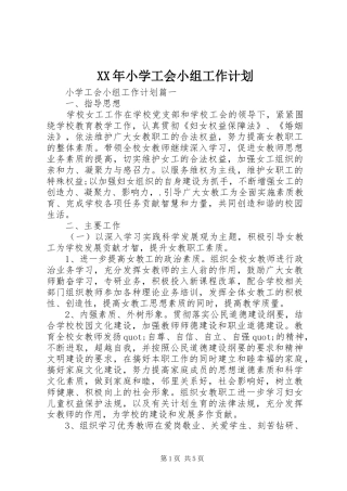 XX年小学工会小组工作计划 