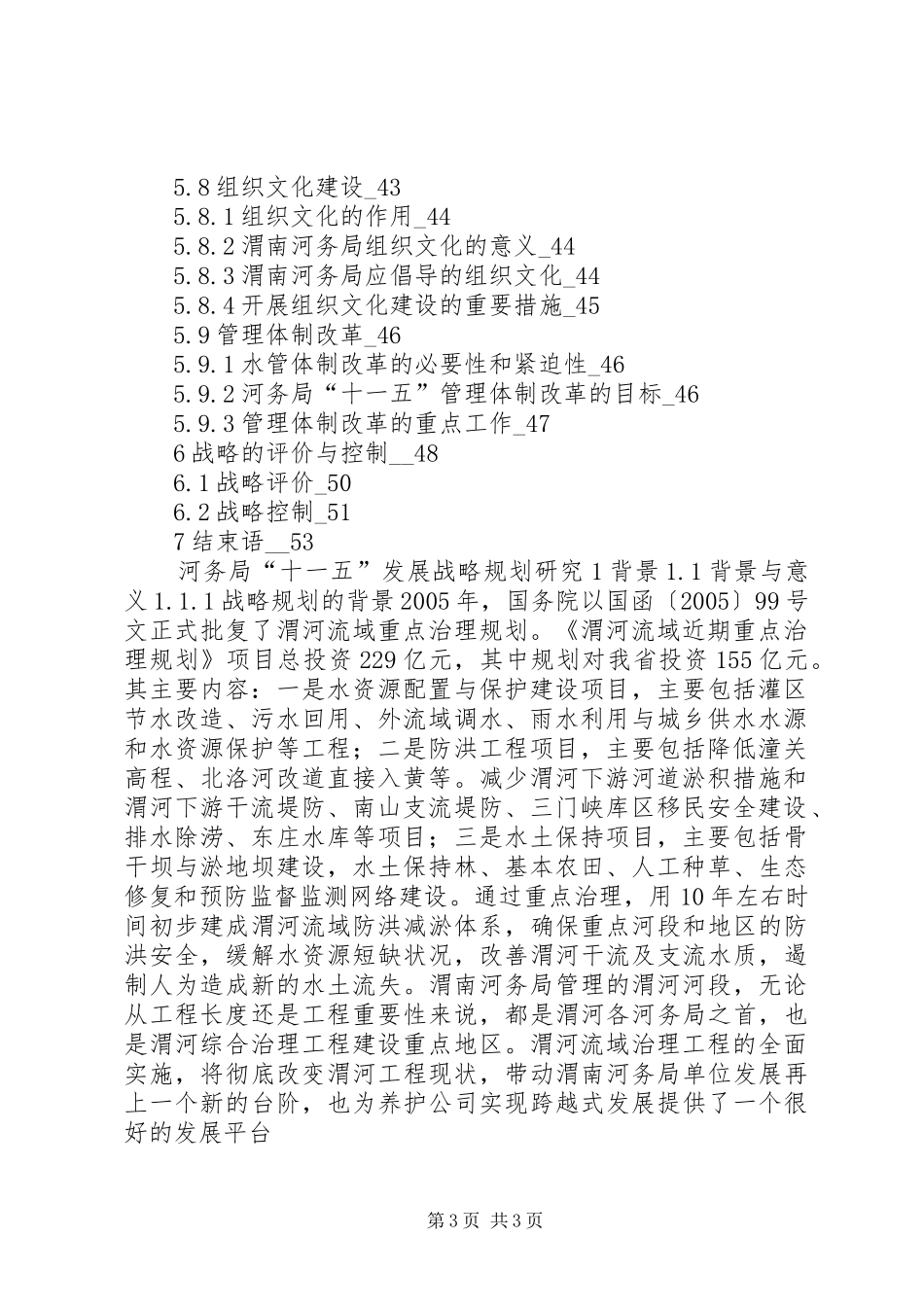 河务局十一五发展战略规划研究 _第3页
