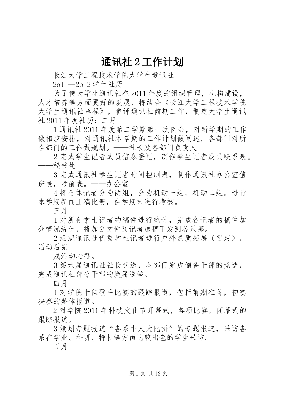 通讯社2工作计划_第1页