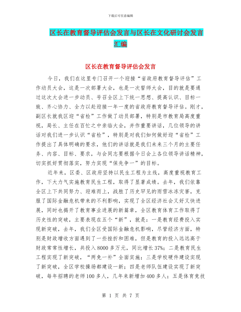 区长在教育督导评估会发言与区长在文化研讨会发言汇编_第1页