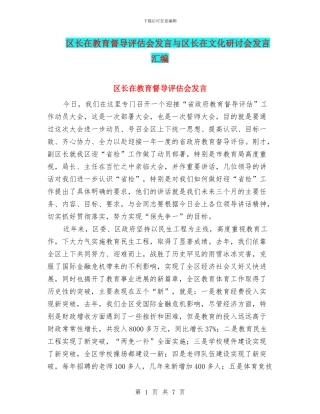 区长在教育督导评估会发言与区长在文化研讨会发言汇编