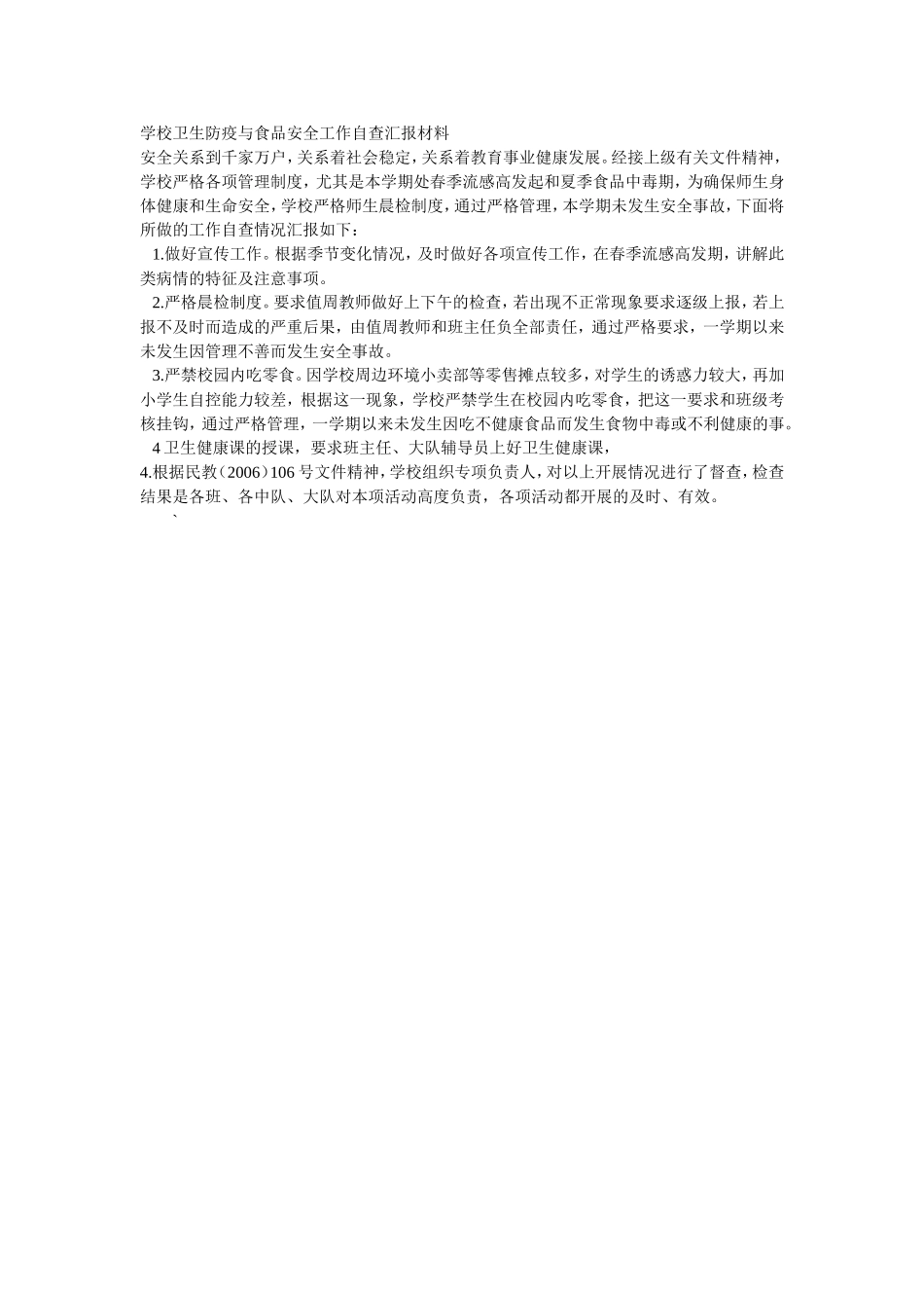 学校卫生防疫与食品安全工作自查汇报材料_第1页