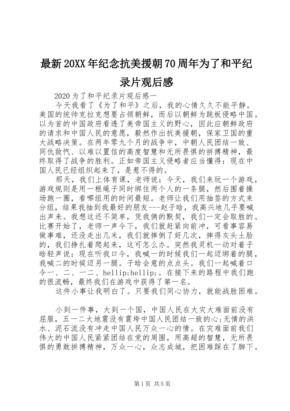 最新20XX年纪念抗美援朝70周年为了和平纪录片观后感_第1页
