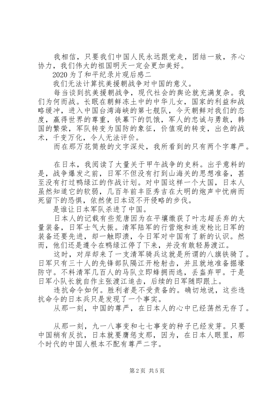 最新20XX年纪念抗美援朝70周年为了和平纪录片观后感_第2页