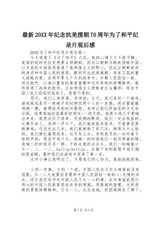 最新20XX年纪念抗美援朝70周年为了和平纪录片观后感