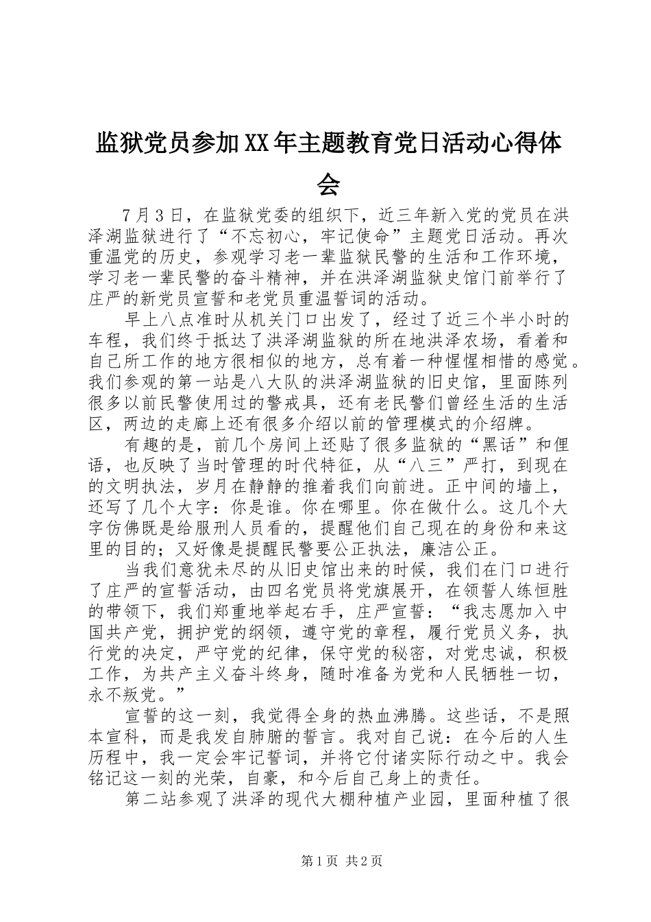 监狱党员参加XX年主题教育党日活动心得体会_第1页