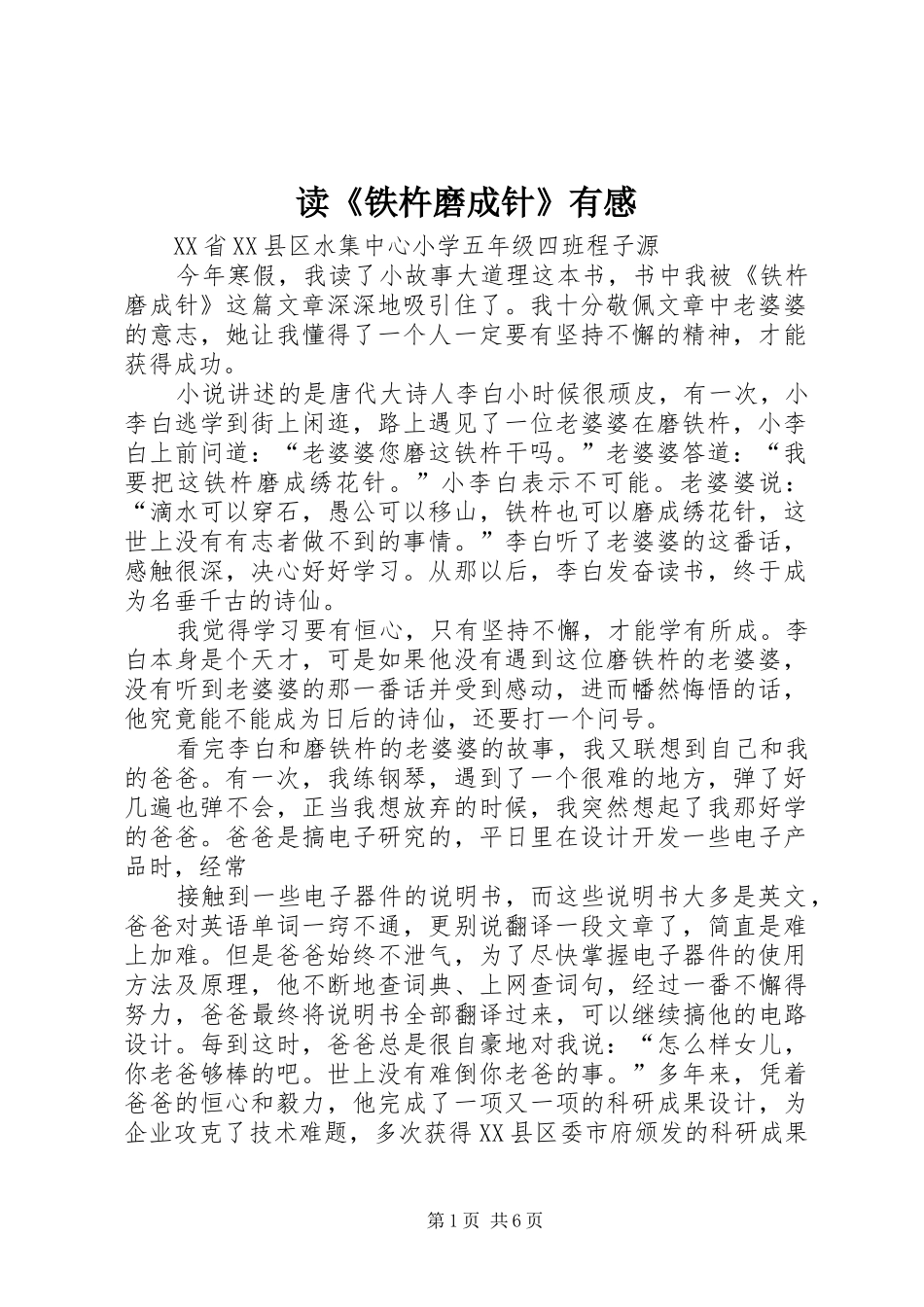 读《铁杵磨成针》有感_第1页