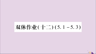 秋八年级数学上册 双休作业(12)习题课件 (新版)湘教版 课件