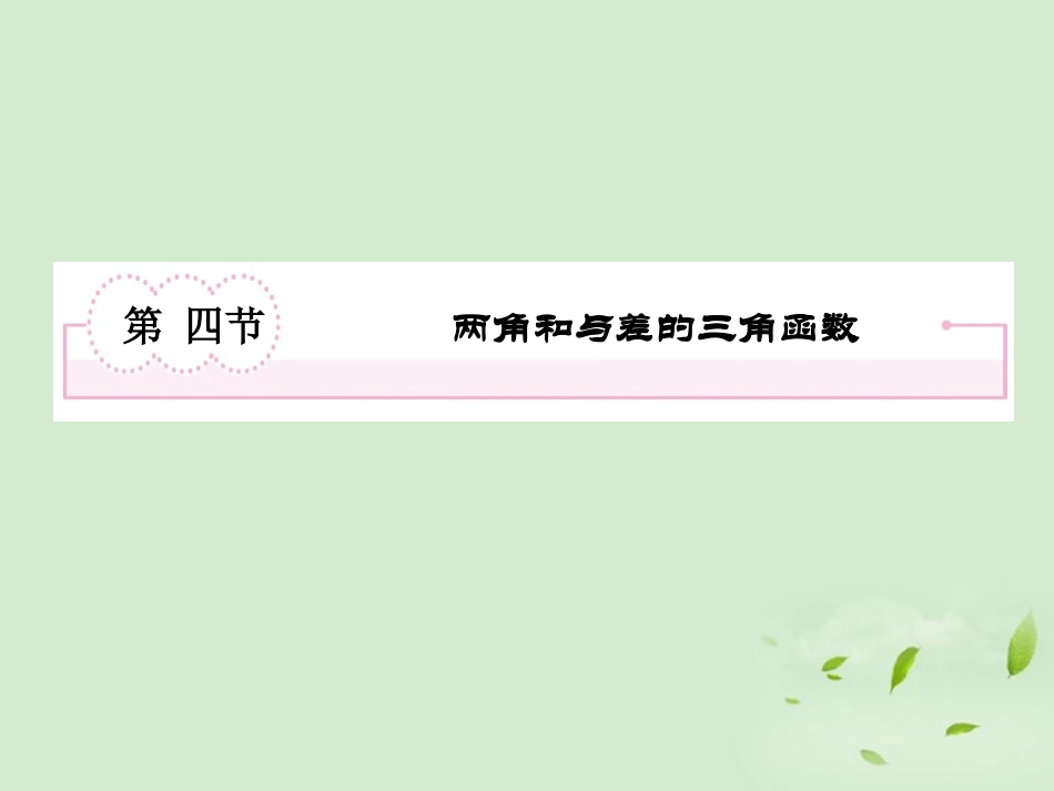 高考数学第一轮基础复习 两角和与差的三角函数课件_第2页