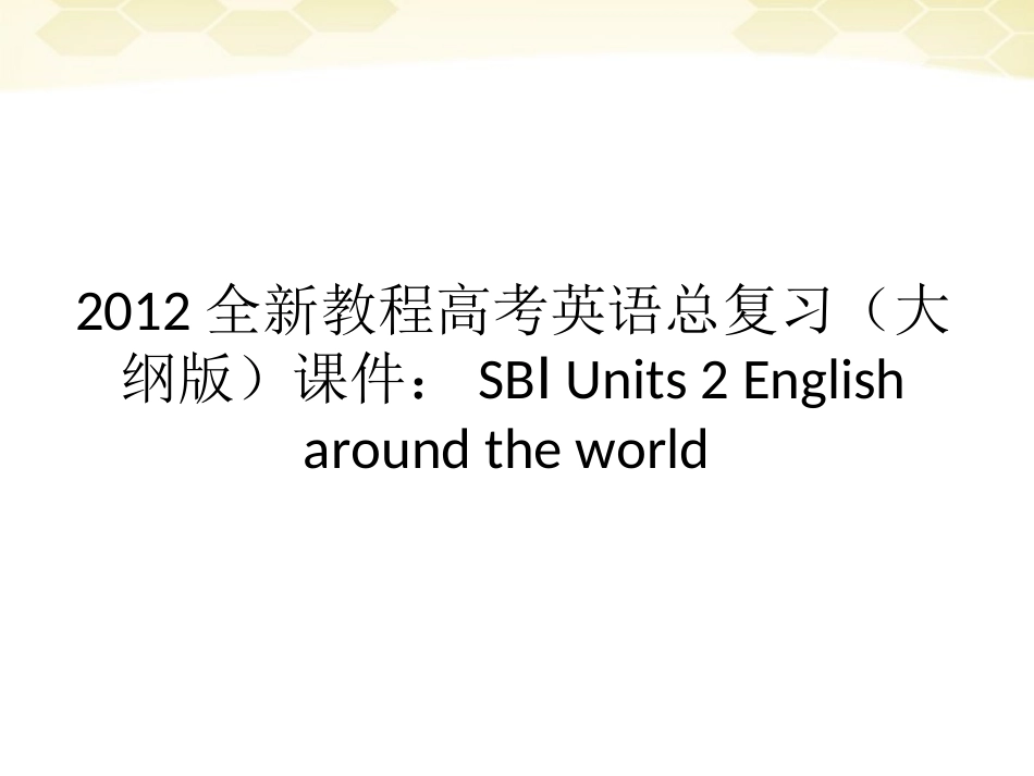 高考英语总复习 Units 2 English around the world课件 大纲人教版 课件_第1页