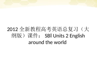 高考英语总复习 Units 2 English around the world课件 大纲人教版 课件