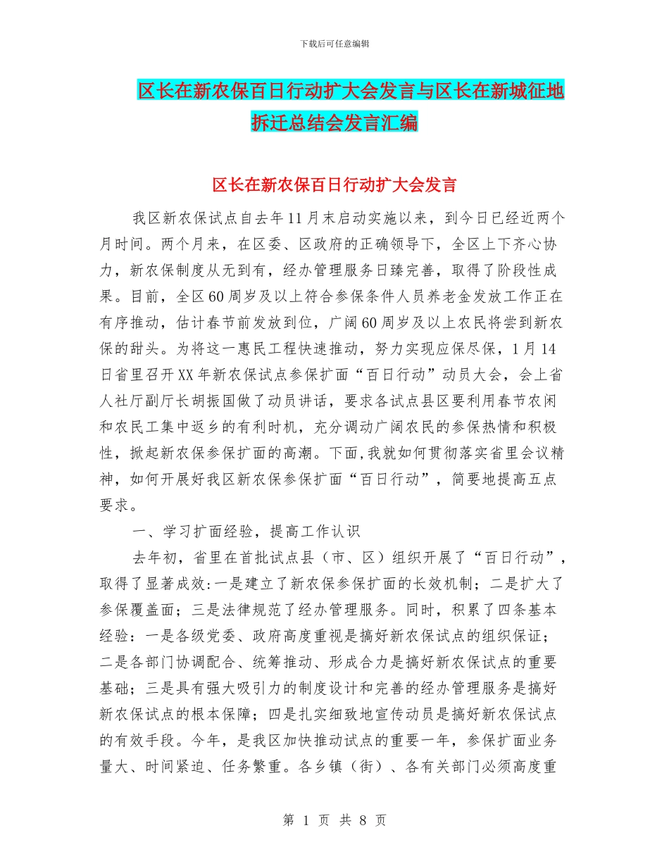 区长在新农保百日行动扩大会发言与区长在新城征地拆迁总结会发言汇编_第1页
