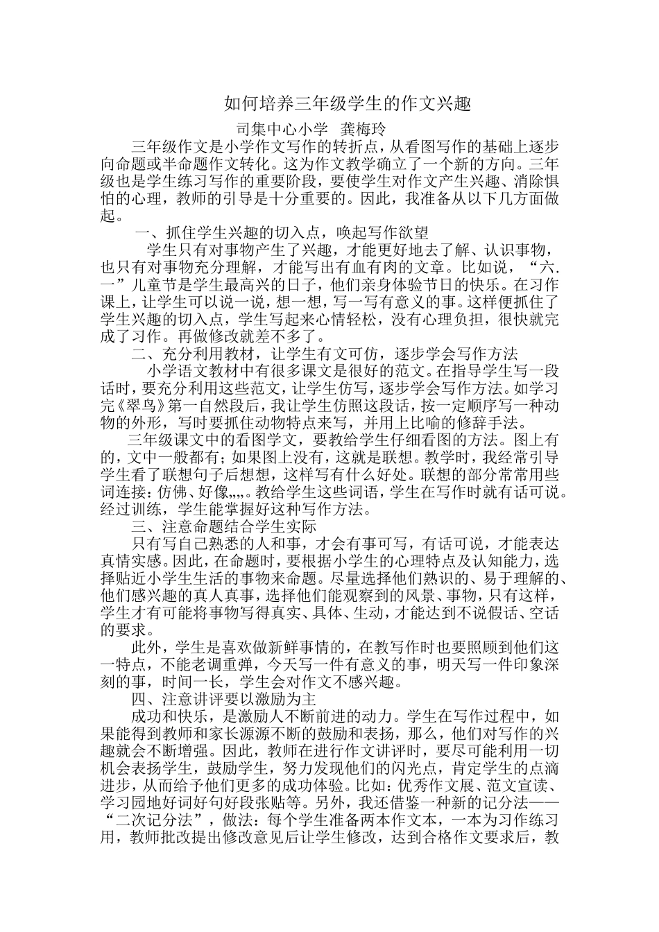 如何培养三年级学生的作文兴趣_第1页