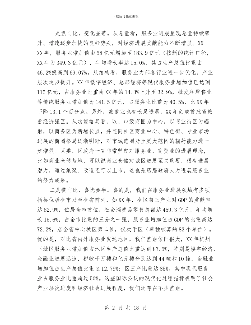 区长在服务业发展大会讲话与区长在机电井建设工作会讲话汇编_第2页