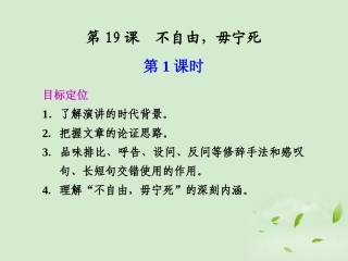 高中语文 第19课 不自由，毋宁死课件