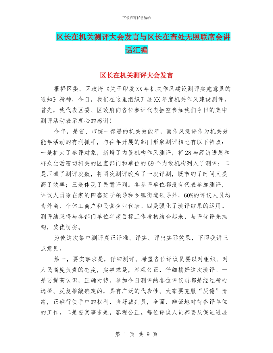 区长在机关测评大会发言与区长在查处无照联席会讲话汇编_第1页