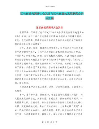 区长在机关测评大会发言与区长在查处无照联席会讲话汇编