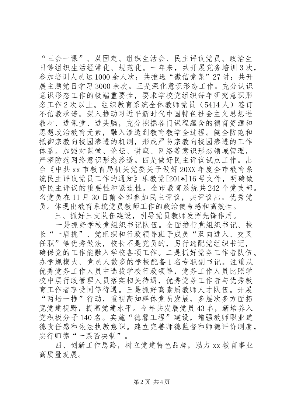 201X年教育局机关党委工作汇报和XX年工作计划_第2页
