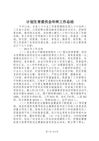 计划生育委员会年终工作总结 